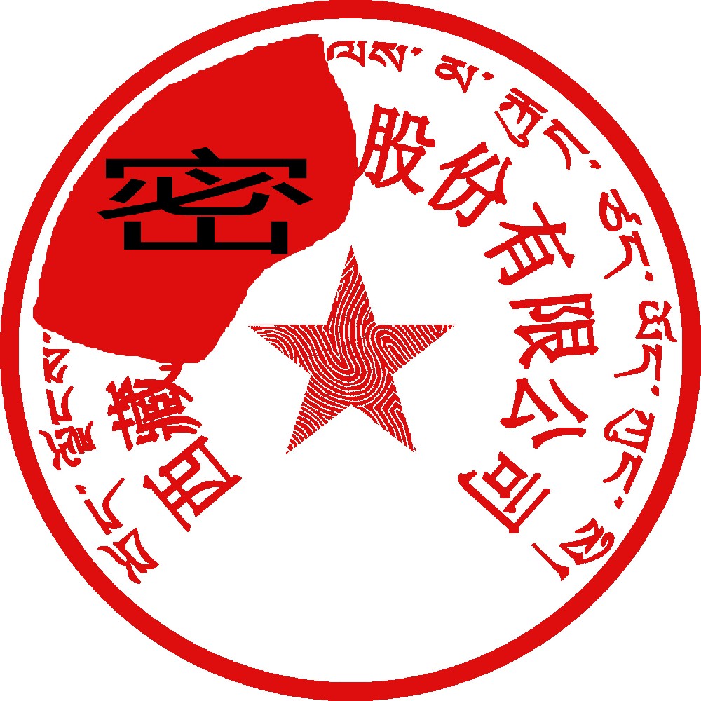 藏文印章样图，大同刻章公司